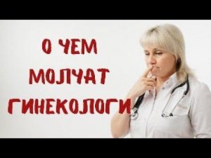 О чем молчат гинекологи. Рассказывает Доктор Лисенкова