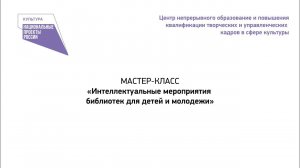 ОЗМ МК "Интеллектуальные мероприятия библиотек для детей и молодежи"