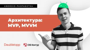 Android-разработка[5]. Архитектура: MVP, MVVM.