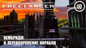 Кембридж и перевооружение корабля ► Freelancer #10 Наёмник
