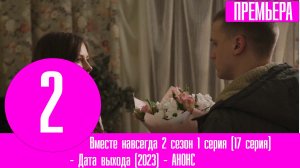 Вместе навсегда 2 сезон 1 серия (17 серия). Дата выхода