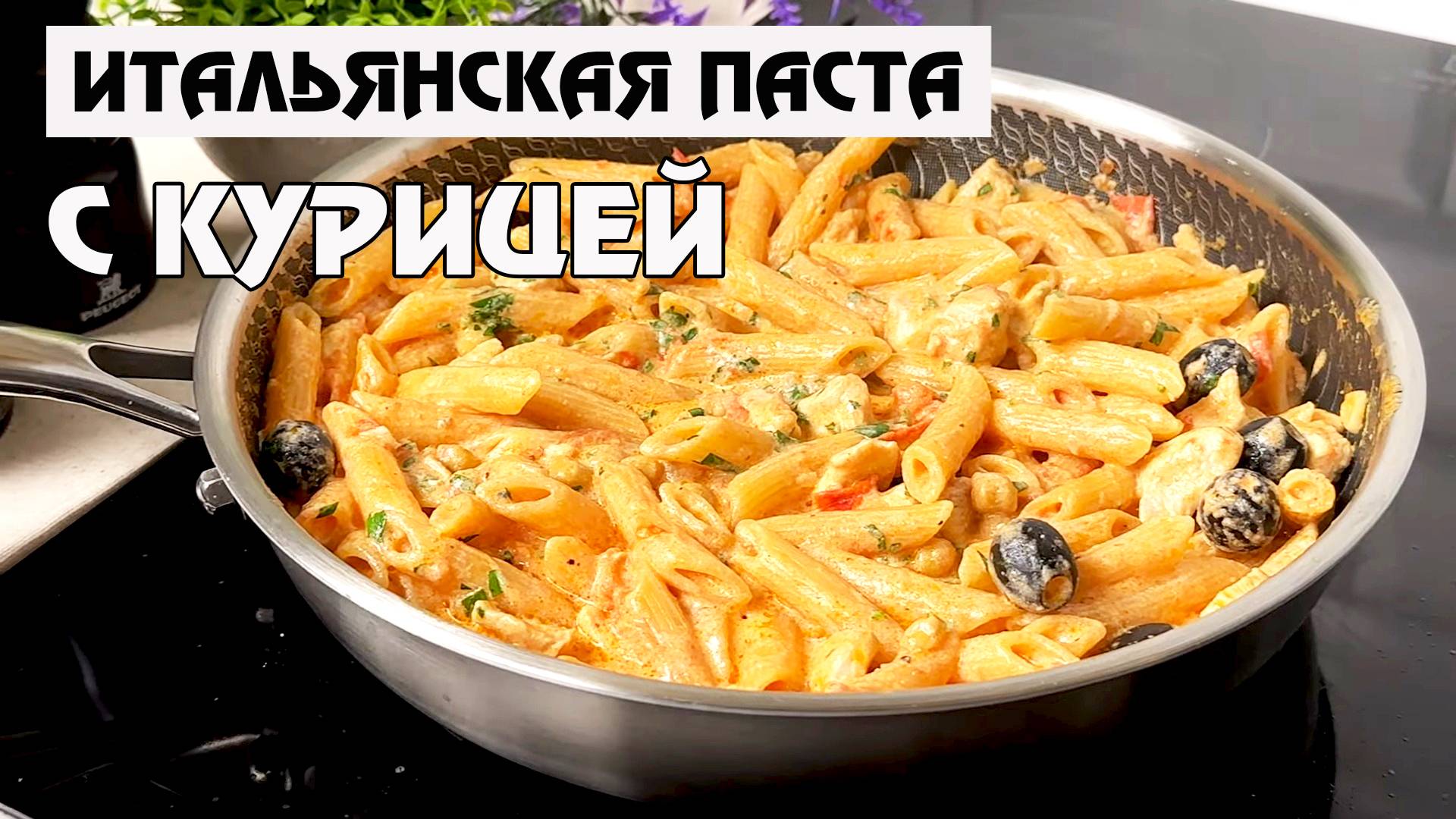 Что приготовить на обед? Простой рецепт на скорую руку! Паста с курицей в сливочном соусе.