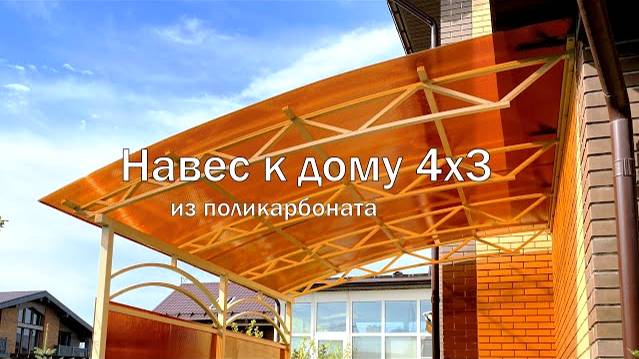 Навес из поликарбоната к дому | Терраса к дому из поликарбоната