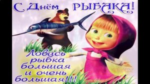 прикольные поздравления  с днем рыбака