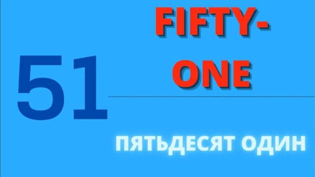 ЦИФРЫ НА АНГЛИЙСКОМ ЯЗЫКЕ ОТ 0 ДО 100