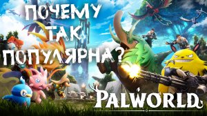 Увлекательное путешествие по Palworld: секрет популярности игры