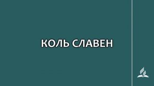 №1 Коль славен наш Господь в Сионе _ Караоке с голосом _ Гимны надежды