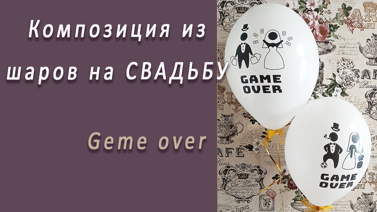 Студия НСК Композиция из шаров на свадьбу GAME OVER