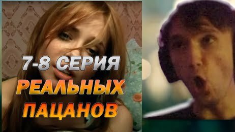СЕРЁГА ПИРАТ В ШОКЕ С СЮЖЕТНЫХ ПОВОРОТОВ| Реальные пацаны 7-8 СЕРИЯ
