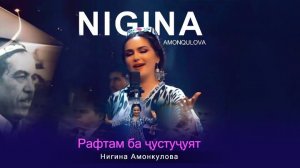 Nigina Amonqulova - Raftam ba justi joyat