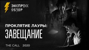 Проклятие Лауры: Завещание / The Call (2020) - экспресс обзор