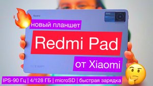Первое видео планшета от Xiaomi: Redmi Pad 10,6 IPS-90 Гц, 4 ГБ/128 ГБ, microSD, 8000 мАч-18 Вт