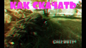 КАК И ГДЕ СКАЧАТЬ CALL OF DUTY 4: MODERN WARFARE