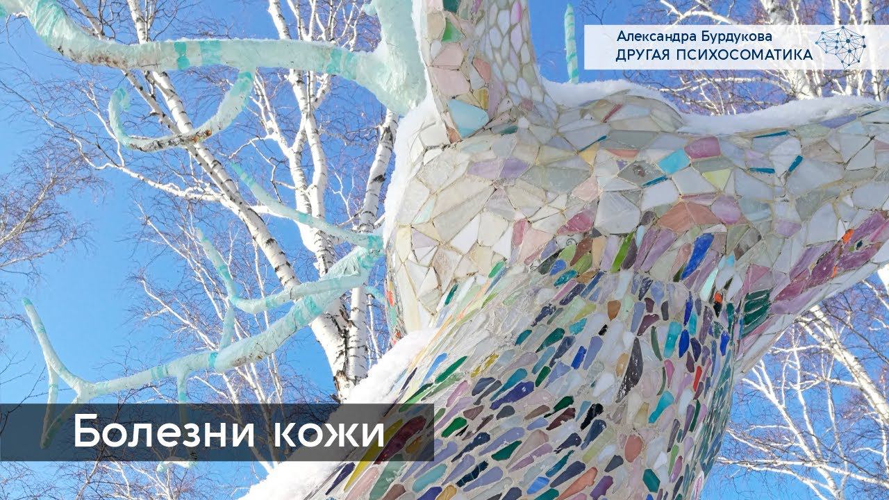 Болезни кожи. Психосоматика. Другая психосоматика