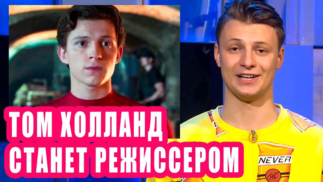 ТОМ ХОЛЛАНД станет режиссером | Новости Первого №202