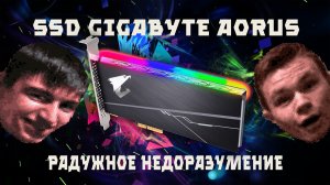 Честный обзор на SSD GIGABYTE Aorus RGB AIC NVMe 512GB