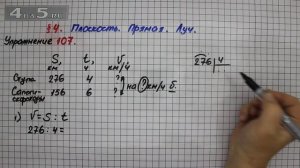 Упражнение 107 – § 4 – Математика 5 класс – Мерзляк А.Г., Полонский В.Б., Якир М.С.