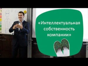 Бизнес в Тапочках: «Интеллектуальная собственность компании»