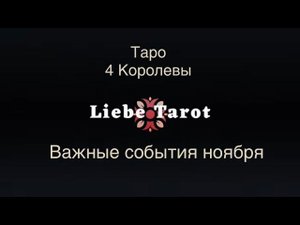 Таро. 4 Королевы. Важные события ноября ✨✨