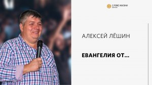 Алексей Лёшин / Евангелия от... / «Слово жизни» Бутово / 29 января 2023