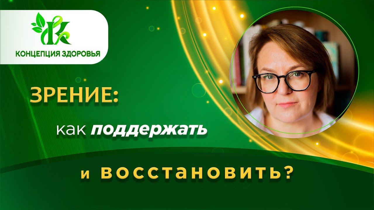 Зрение: проблемы и решения натуральными средствами