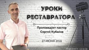 УРОКИ РЕСТАВРАТОРА | Сергей Кубасов