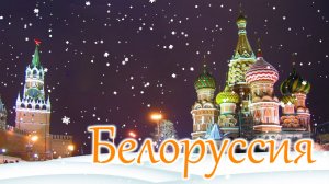 Белоруссия. ВСЕСОЮЗНЫЙ НОВЫЙ ГОД