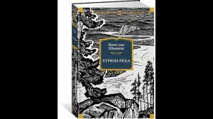 Аудиокнига. Угрюм-река. Вячеслав Шишков. Аннотация.