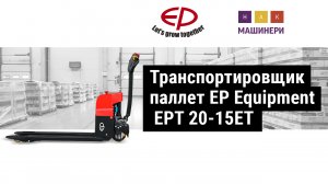 Транспортировщик паллет EP Equipment EPT 20 15ET