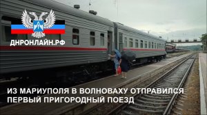 Из Мариуполя в Волноваху отправился первый пригородный поезд
