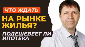 Что происходит на рынке недвижимости, будет ли дешевая ипотека?