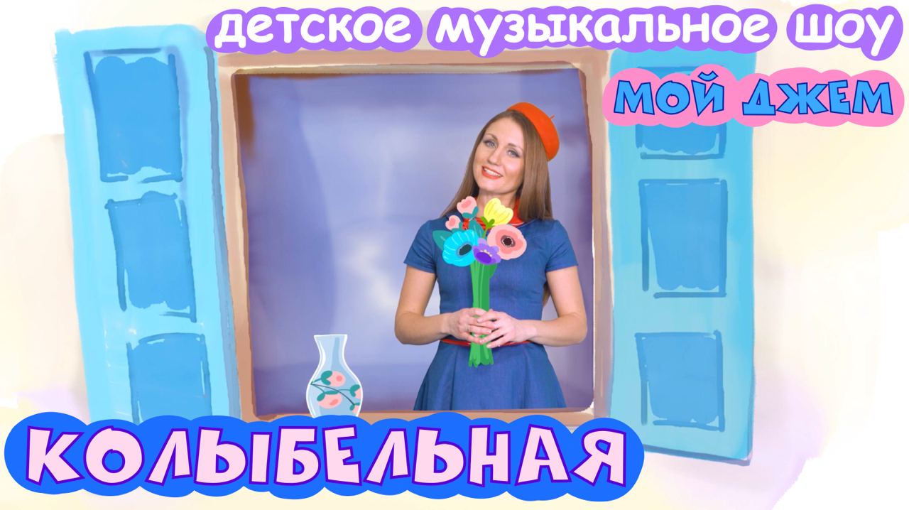 шоу МОЙ ДЖЕМ - Колыбельная - песенки и мультики для детей