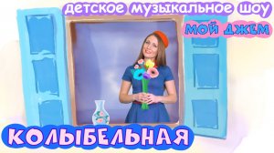 шоу МОЙ ДЖЕМ - Колыбельная - песенки и мультики для детей