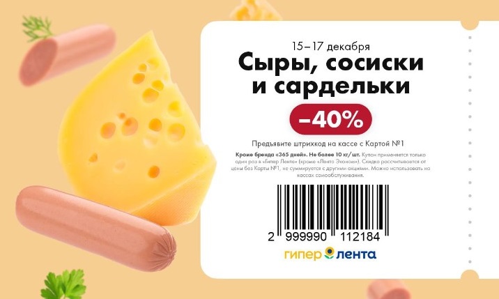 СКИДКИ, КУПОНЫ, АКЦИИ и РАСПРОДАЖИ в ЛЕНТА Гипер Супер Мини с 15 - 17 Декабря 2023 ОТЗЫВ