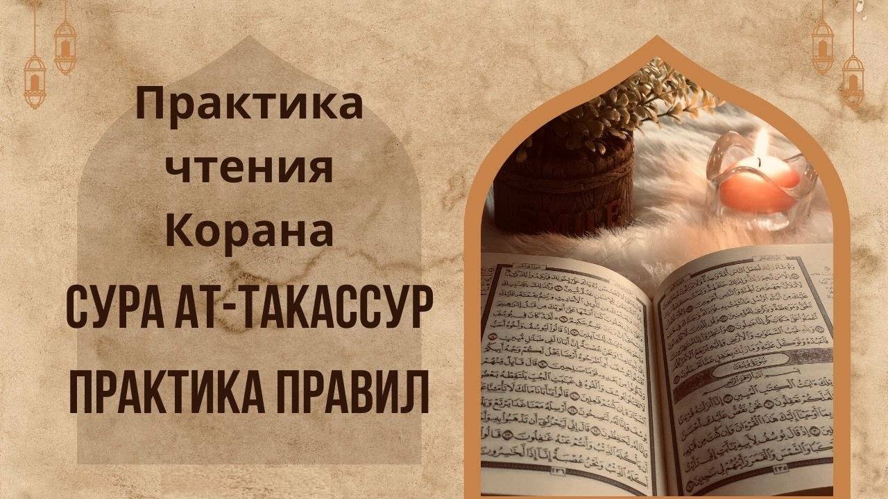 Сура 102 Ат-Такасур (Преумножение) | Чтение Корана | Арабский язык | Муаллим сани | #Таджвид