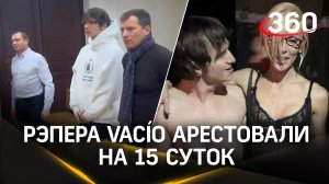 Рэпера VACÍO с голой вечеринки Ивлеевой посадили на15 суток