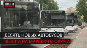 На маршруты округа вышли 10 новых автобусов