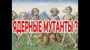 Ядерные мутанты прошлого?| Виктор Максименков