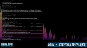 Воскресный вечер с Dislive.  07 октября 2018