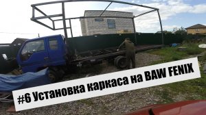 Автодом #6 Установка каркаса на BAW FENIX #Грянов Бюджетный Автодом своими руками