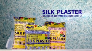 Шелковая декоративная штукатурка SILK PLASTER