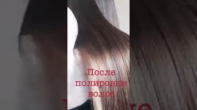 Полировка волос - волосы до и после стрижка секущихся кончиков Smooth Hair Polishen Mary Koss Киев