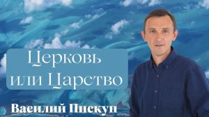 ВАСИЛИЙ ПИСКУН/Церковь или Царство?