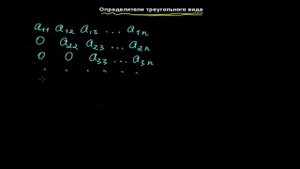 §15 Определители треугольного вида