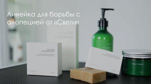 Косметика для борьбы с алопецией от «Свети»