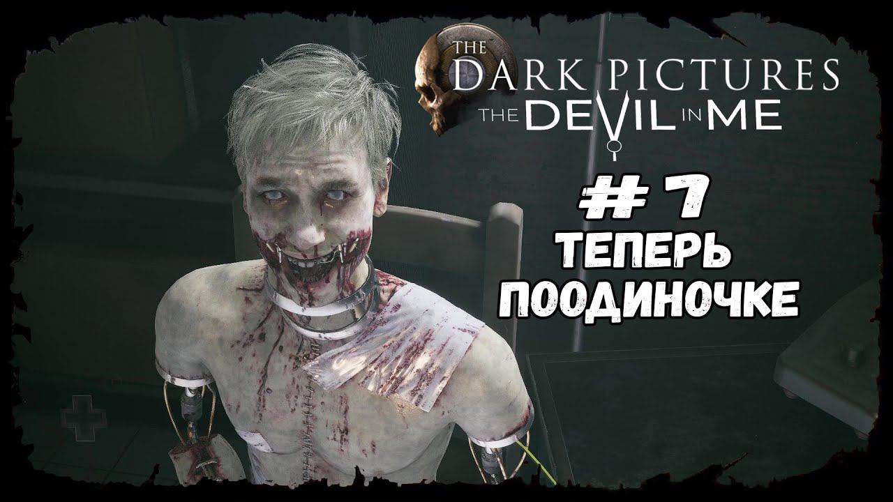 Теперь поодиночке ★ The Devil in Me ★ Серия #7