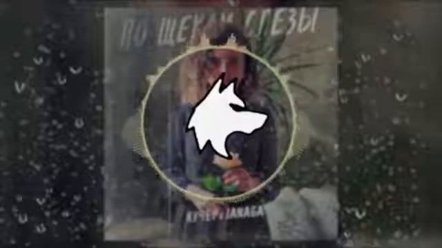 А по щекам мои слезы, это твоя вина - Apparces Version Remix смотреть онлайн