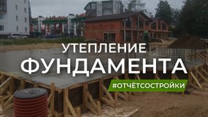 Утепление фундамента. Определяем нулевую отметку и готовим подушку.