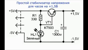ВЕЧНАЯ БАТАРЕЙКА Теперь батарейки не ПОКУПАЮ или Простой стабилизатор напряжения часов на 1,5V