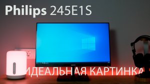 Philips 245E1S – отличный 2K-монитор для работы и игр